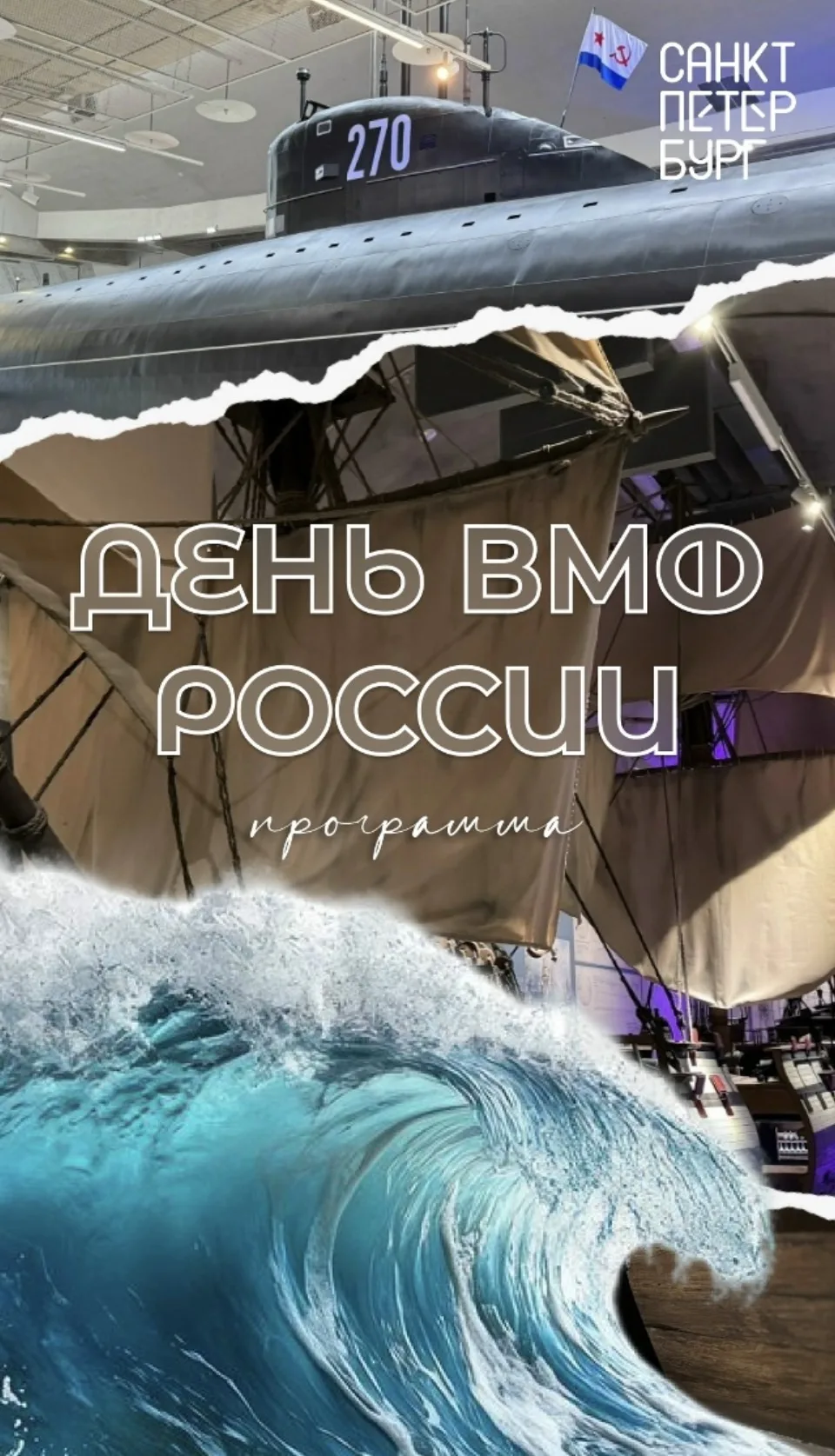 🌊 В это воскресенье в Петербурге мы отметим День Военно-морского флота России. В этом году праздник