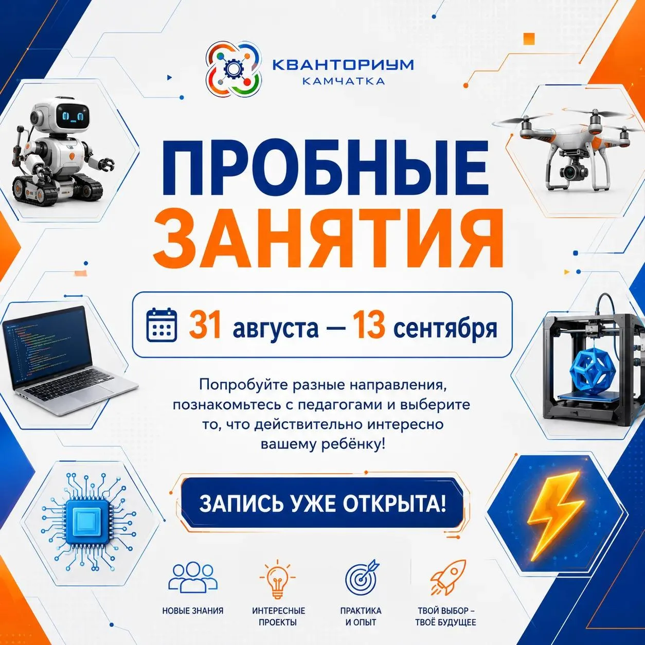 🚀 Кванториум приглашает ребят на бесплатные пробные занятия!