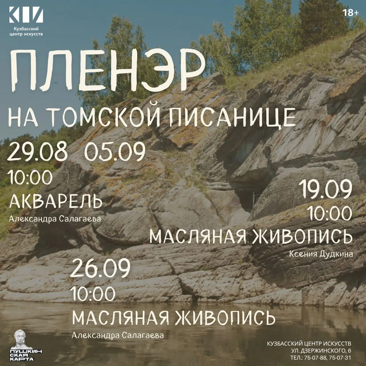 🧑‍🎨 Новые пленэры на Томской Писанице!