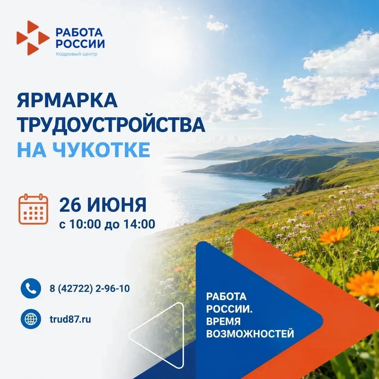 📢 Ярмарка трудоустройства на Чукотке — регистрация открыта!

26 июня с 10:00 до 14:00 ждём работода