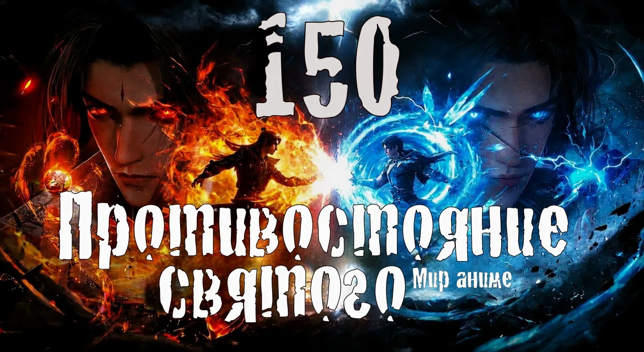 Противостояние святого (Xian Ni) - 150 серия