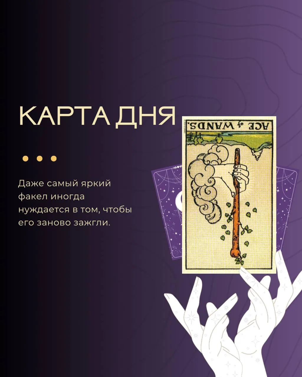 СЕГОДНЯШНЯЯ КАРТА

Перевёрнутый Туз Жезлов — карта отсроченных начинаний, творческого застоя и време