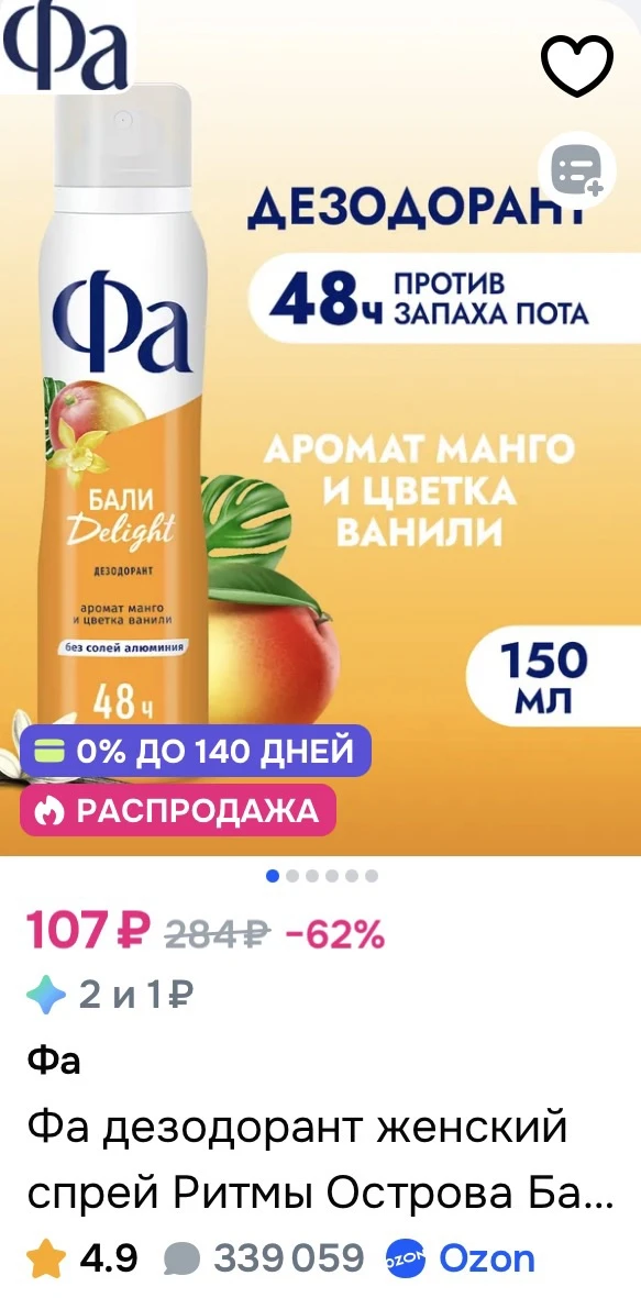 Фа дезодорант женский спрей Ритмы Острова Бали Delight, 150 мл за 107₽ на OZON