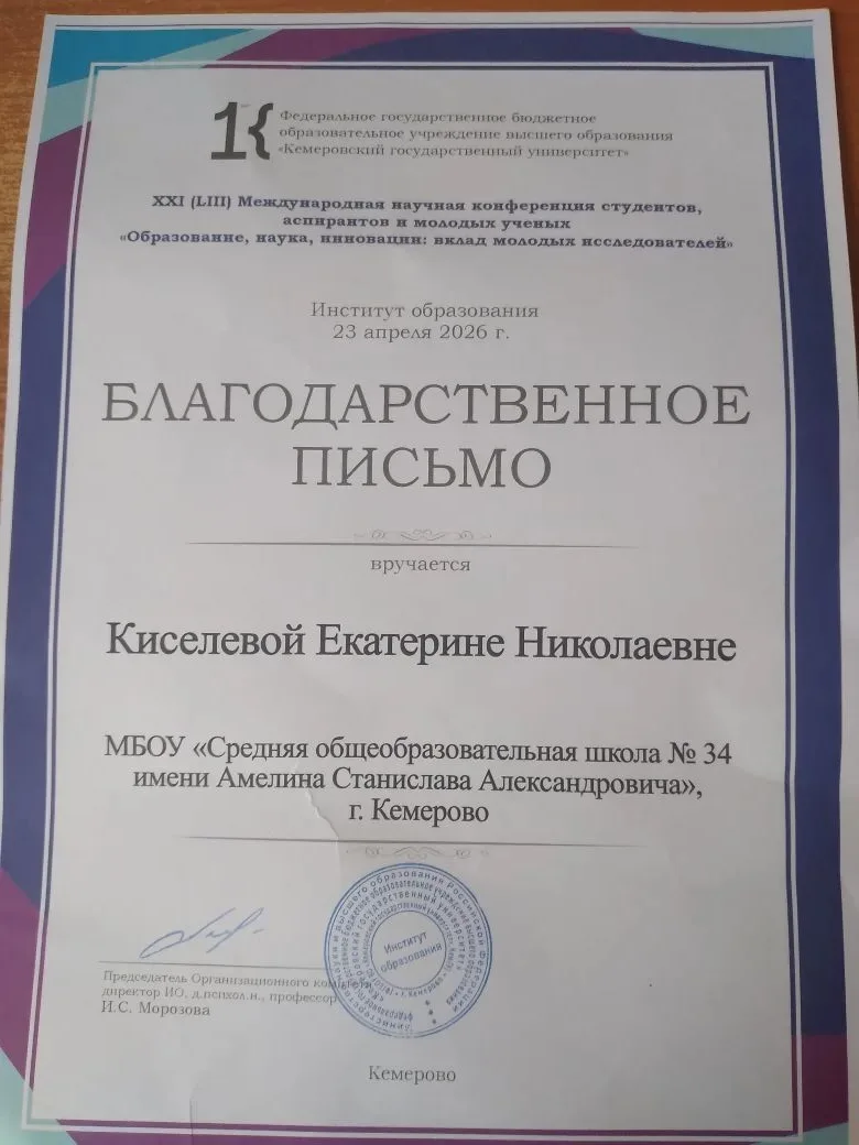 23 апреля 2026 г. в ФГБОУ ВО "Кемеровский государственный университет. Институт образования" состоял