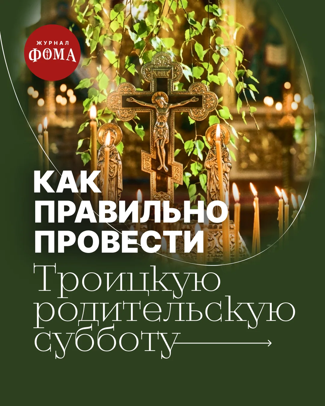 30 мая 2026 года — Троицкая родительская суббота. Она еще называется вселенской, потому...