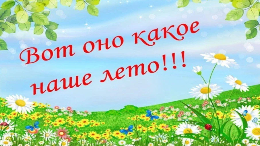 ☀Вот оно какое, наше лето!!!!☀
Лето в детском саду – это не только самое яркое и долгожданное время 