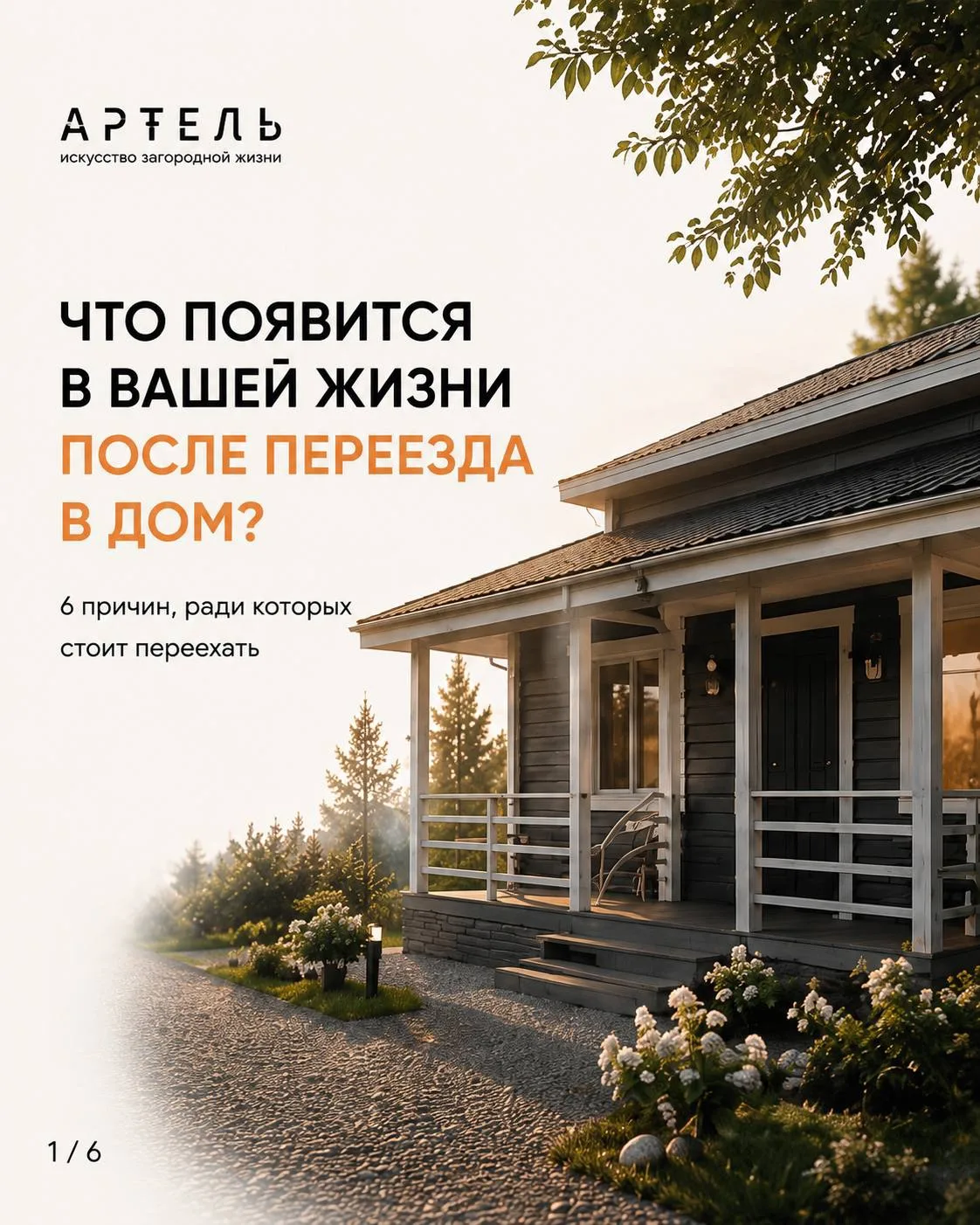 🤩 Свой дом - это…
⠀
Это завтрак на своей террасе, тишина вместо соседей за стеной, шашлыки в любой 