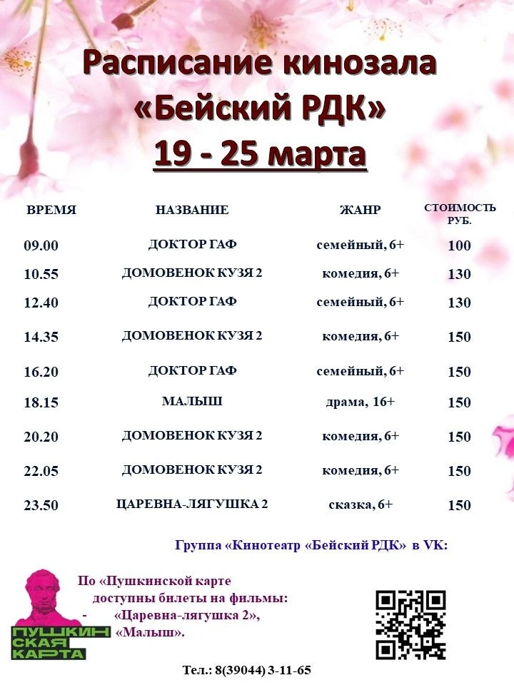Расписание Бейского кинотеатра на 19 - 25 марта!