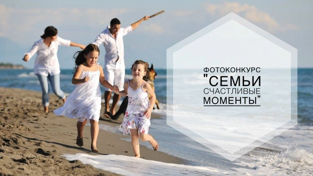 Республиканский фотоконкурс «Семьи счастливые моменты»