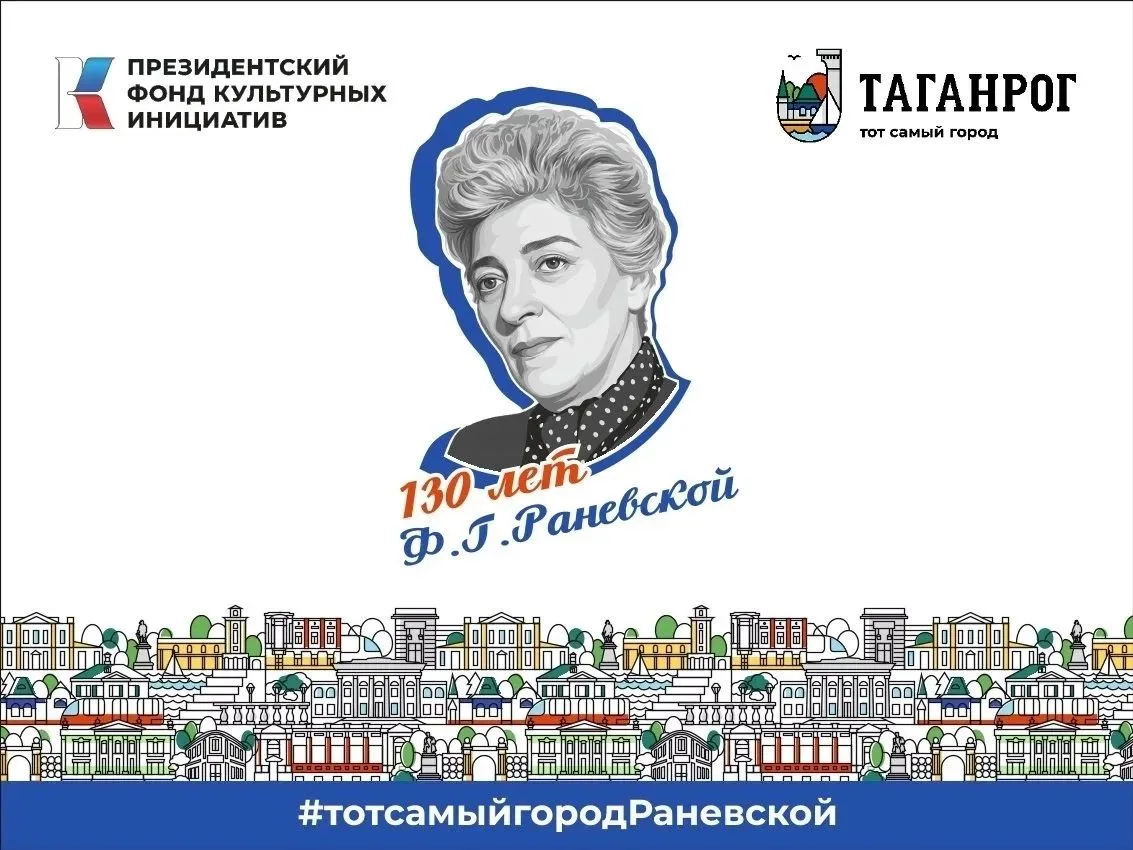 🎉130 лет Фаине Раневской