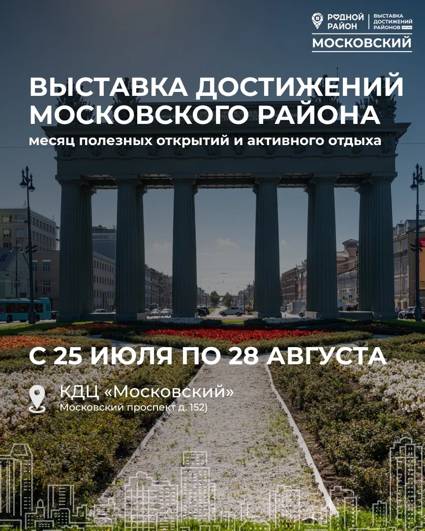 ⚡️ Уважаемые жители и гости Московского района!

Приглашаем вас на выставку достижений «Родной район