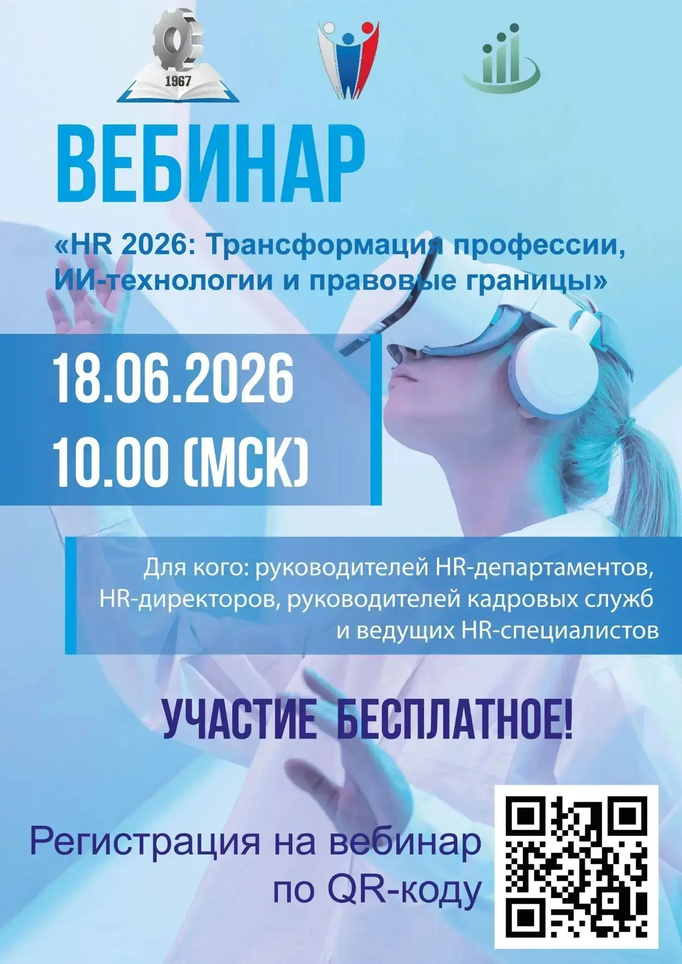 ПРИГЛАШЕНИЕ 

🚀 HR 2026: Трансформация профессии, ИИ-технологии и правовые границы

🗓 18 июня 2026