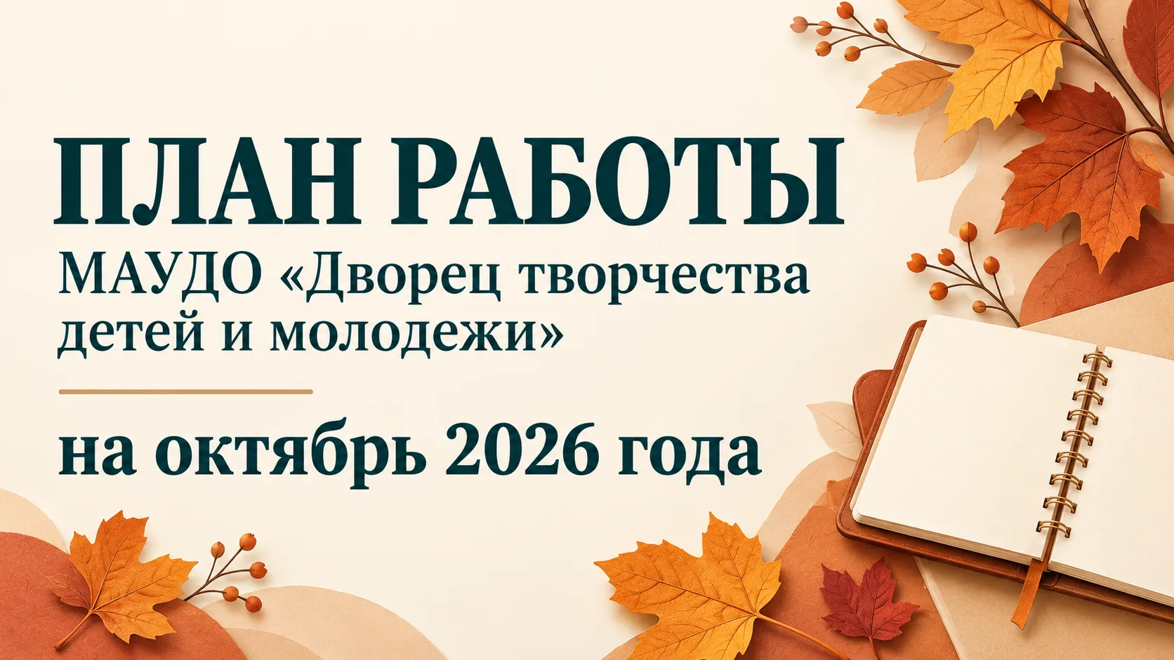 В октябре 2026 года Дворец творчества детей и молодёжи представляет обновлённый план ра...