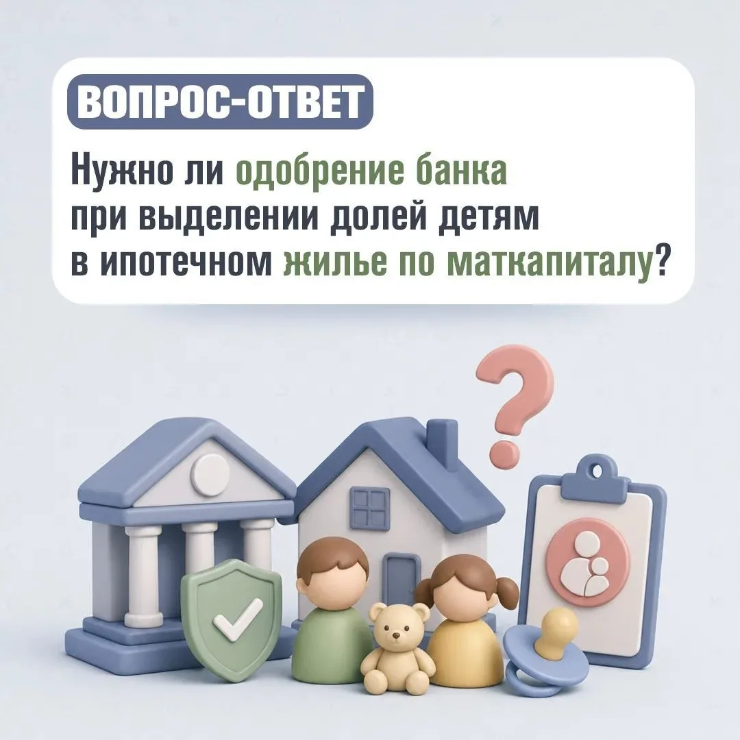 Маткапитал направлен на ипотеку, нужно ли получать согласие банка на выделение долей де...