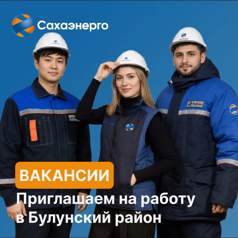 🔹 #Сахаэнерго приглашает на работу в Булунские электрические сети.