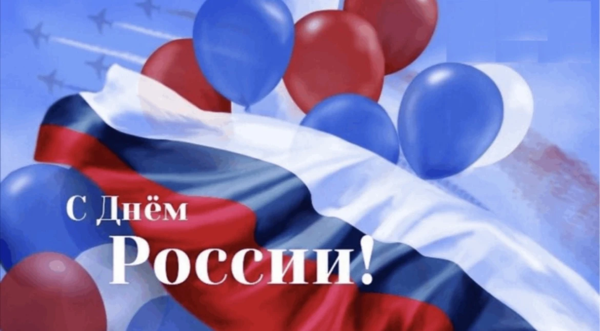Уважаемые жители и гости Вольненского сельского поселения! Примите искренние поздравления с Днём Рос