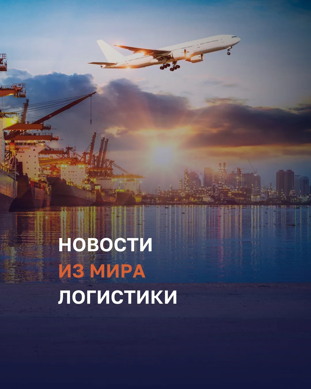 Какие изменения произошли за неделю в мире логистики #изновостей