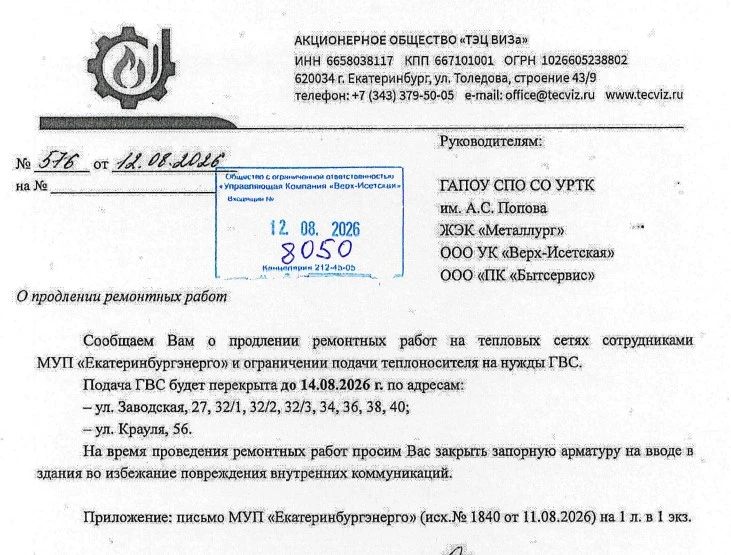 Важная информация! О продлении отключения ГВС до 14 августа
