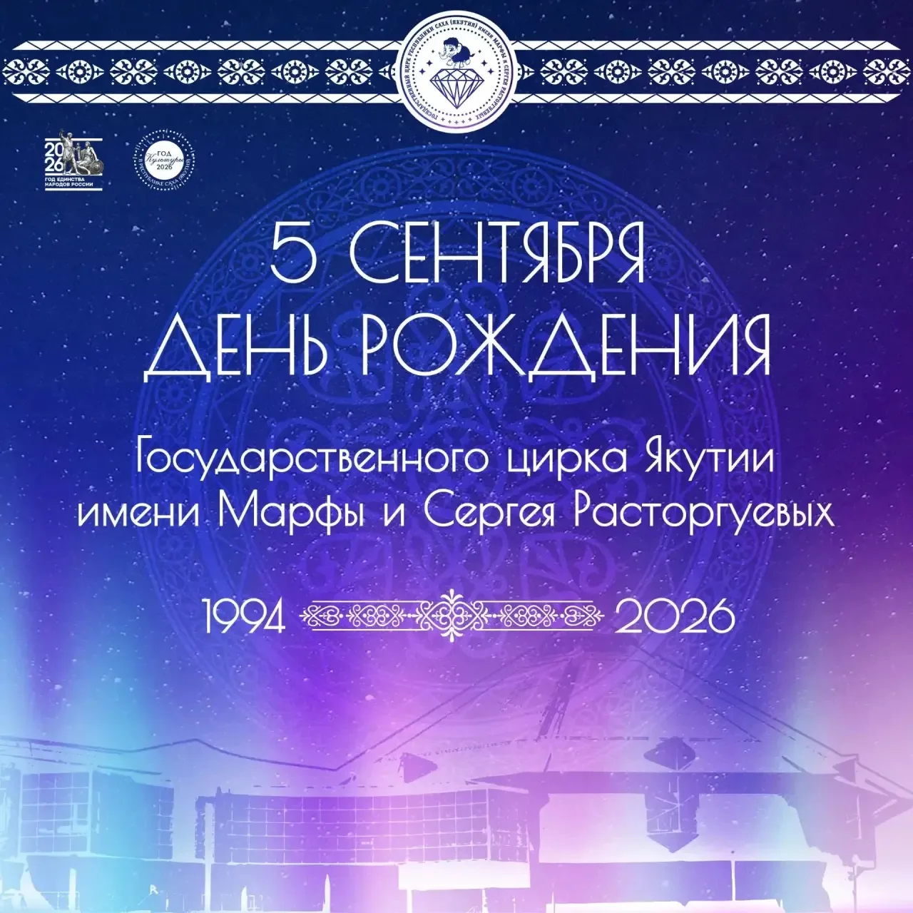 Государственному цирку Республики Саха (Якутия) имени Марфы и Сергея Расторгуевых - 32 ...