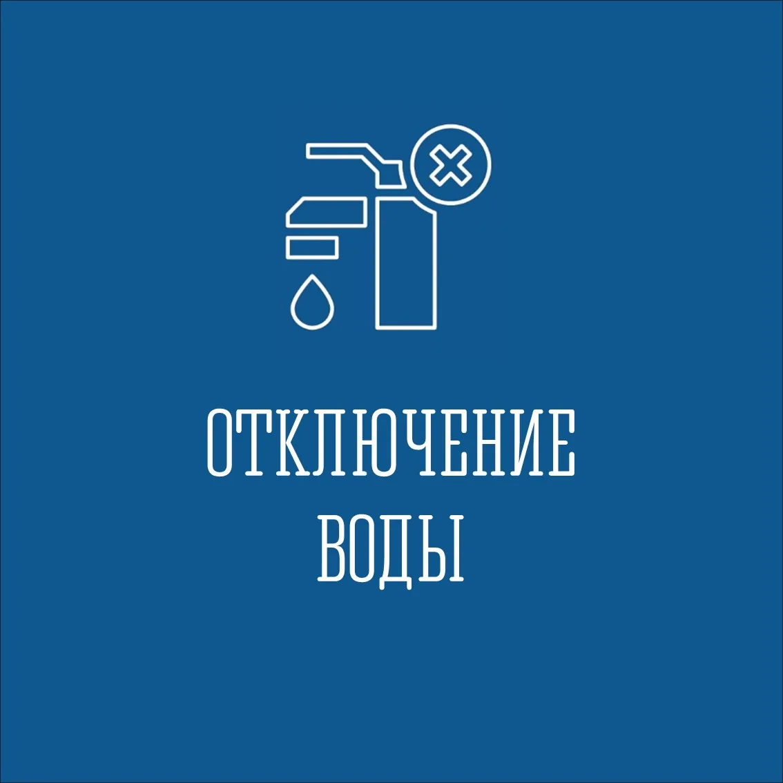 ❗ В связи с работами на водоводе с 13.00 будет прекращена подача холодной воды на  ул. Капитана Ельк