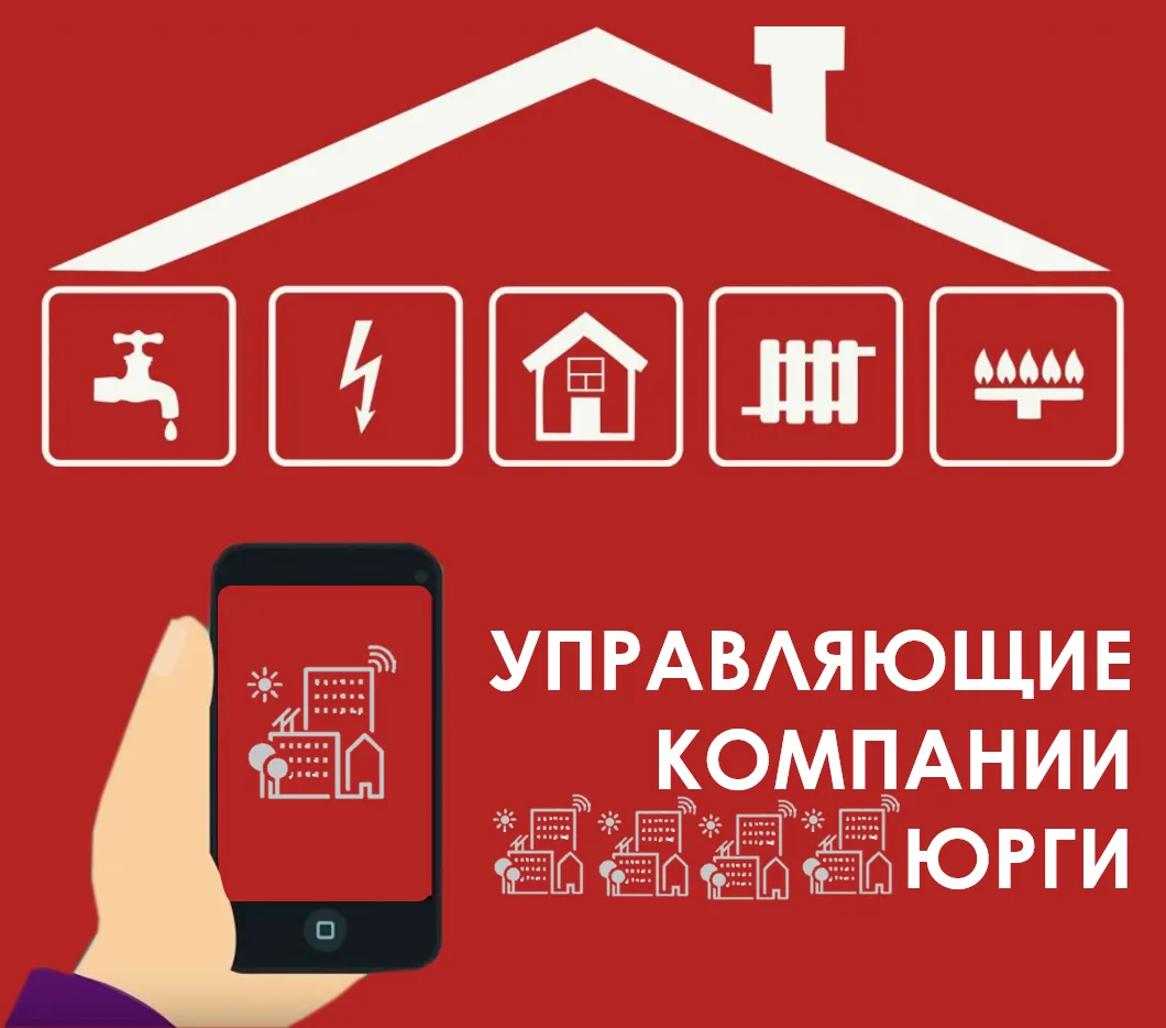 Обновлённые телефоны, адреса управляющих компаний Юрги

Куда обращаться, если УК не выполняет обязан