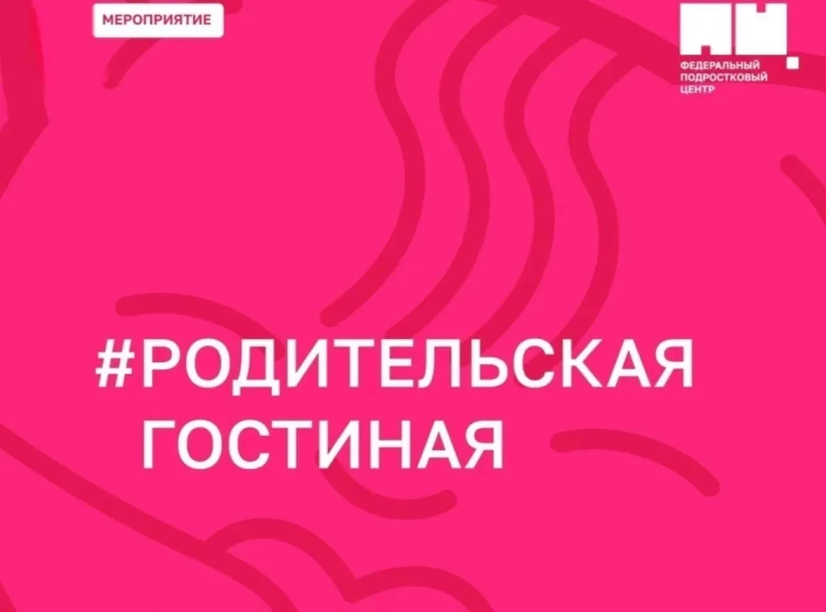 Уже завтра, 15 мая, в рамках реализации социального проекта «Родительская гостиная»состоится важный 
