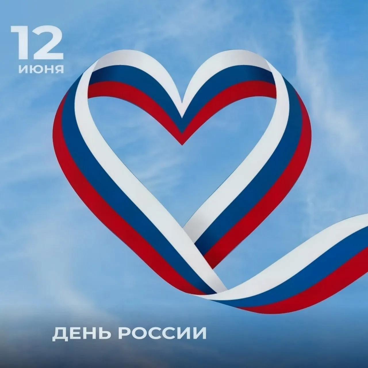 С Днем России🇷🇺

Россия — это прежде всего мы с вами. Это наши общие дворы, детский смех на площад