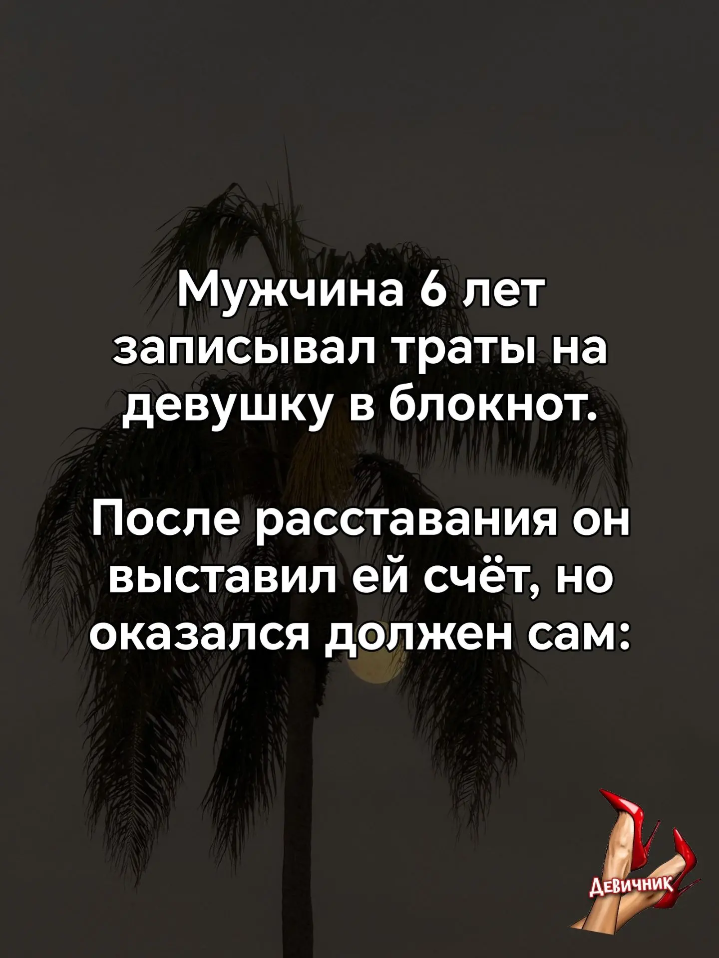 Сколько стоят 6 лет «невидимого» женского труда? 🧠💡

В отношениях всегда есть две валюты:
1️⃣ Фина