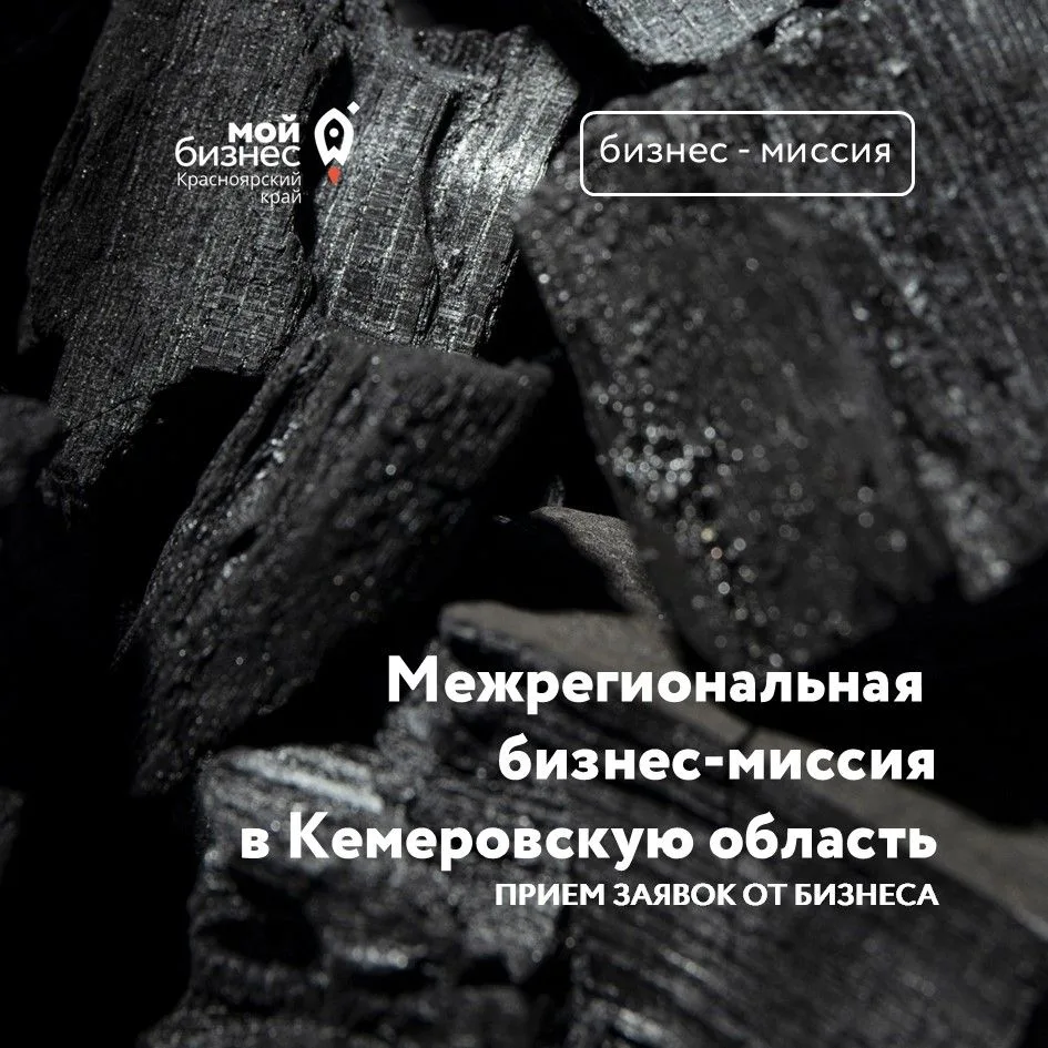 🚀 Межрегиональная бизнес-миссия в Кемеровскую область