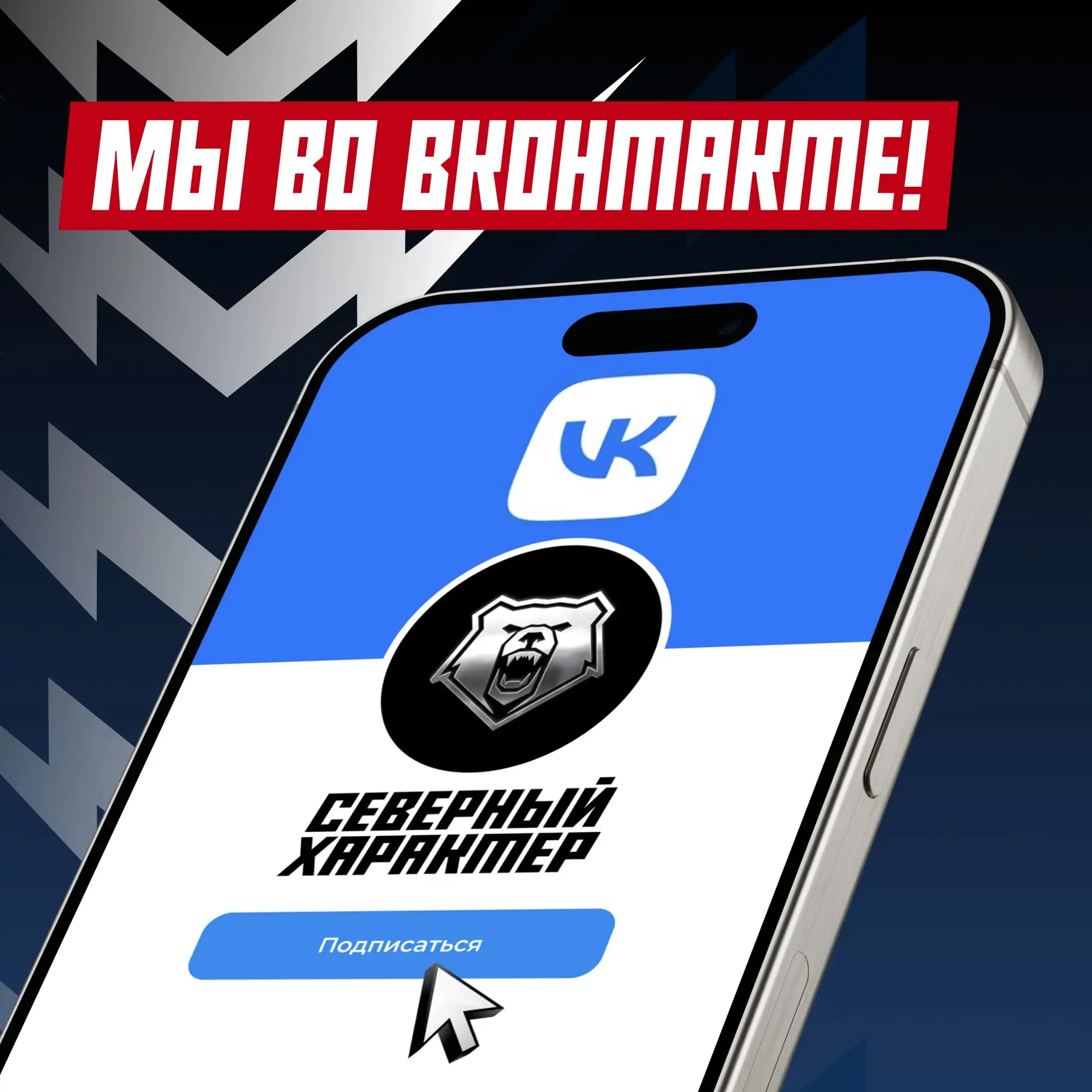 🤩 У «Северного характера» теперь есть своё сообщество во ВКонтакте!