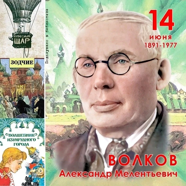 «Мы в город Изумрудный идём дорогой трудной, дорогой непрямой»
 
🗓️ 14 июня 2026 г. отечественная к
