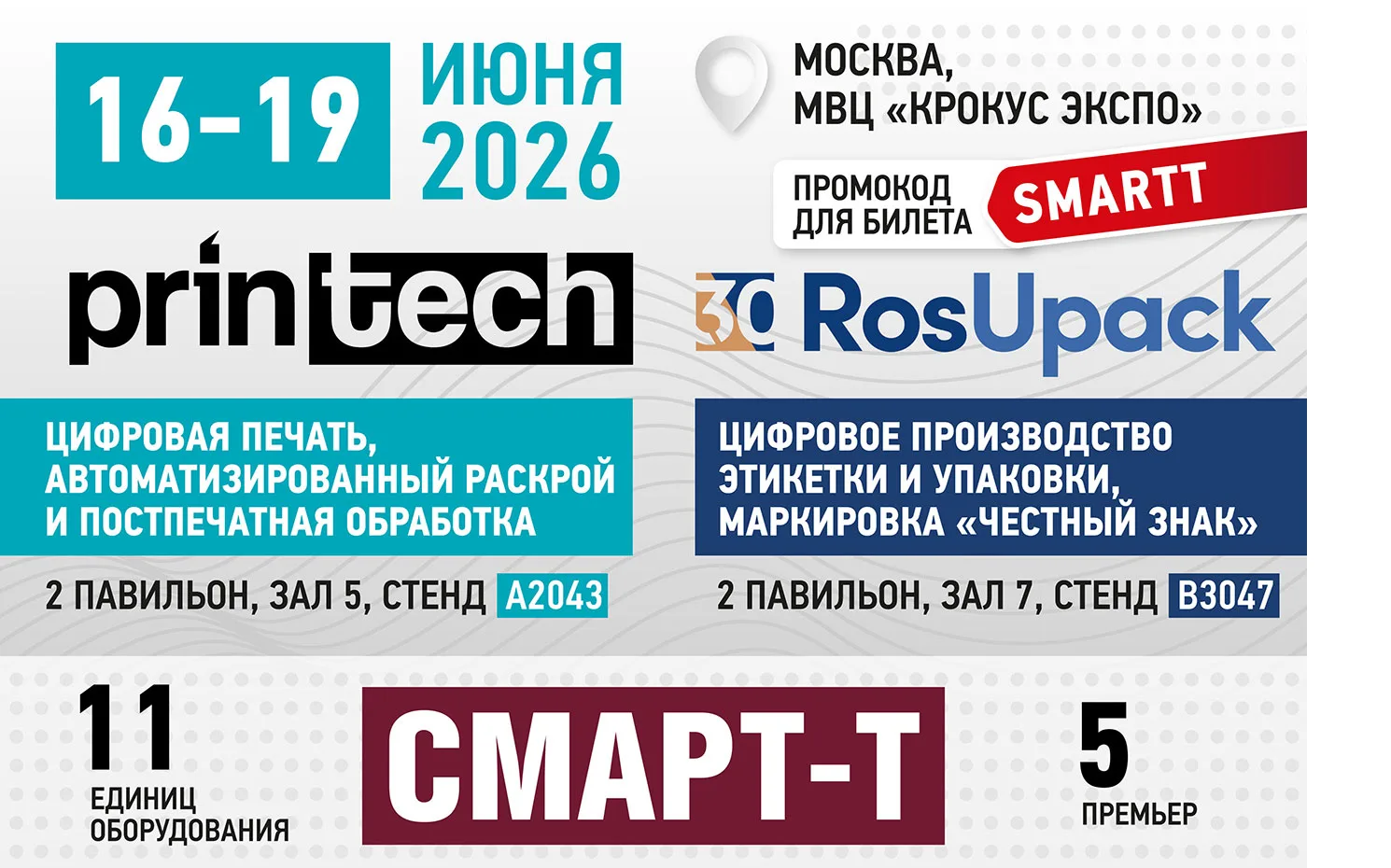 Компания «Смарт-Т» в этом году организует 2 стенда.