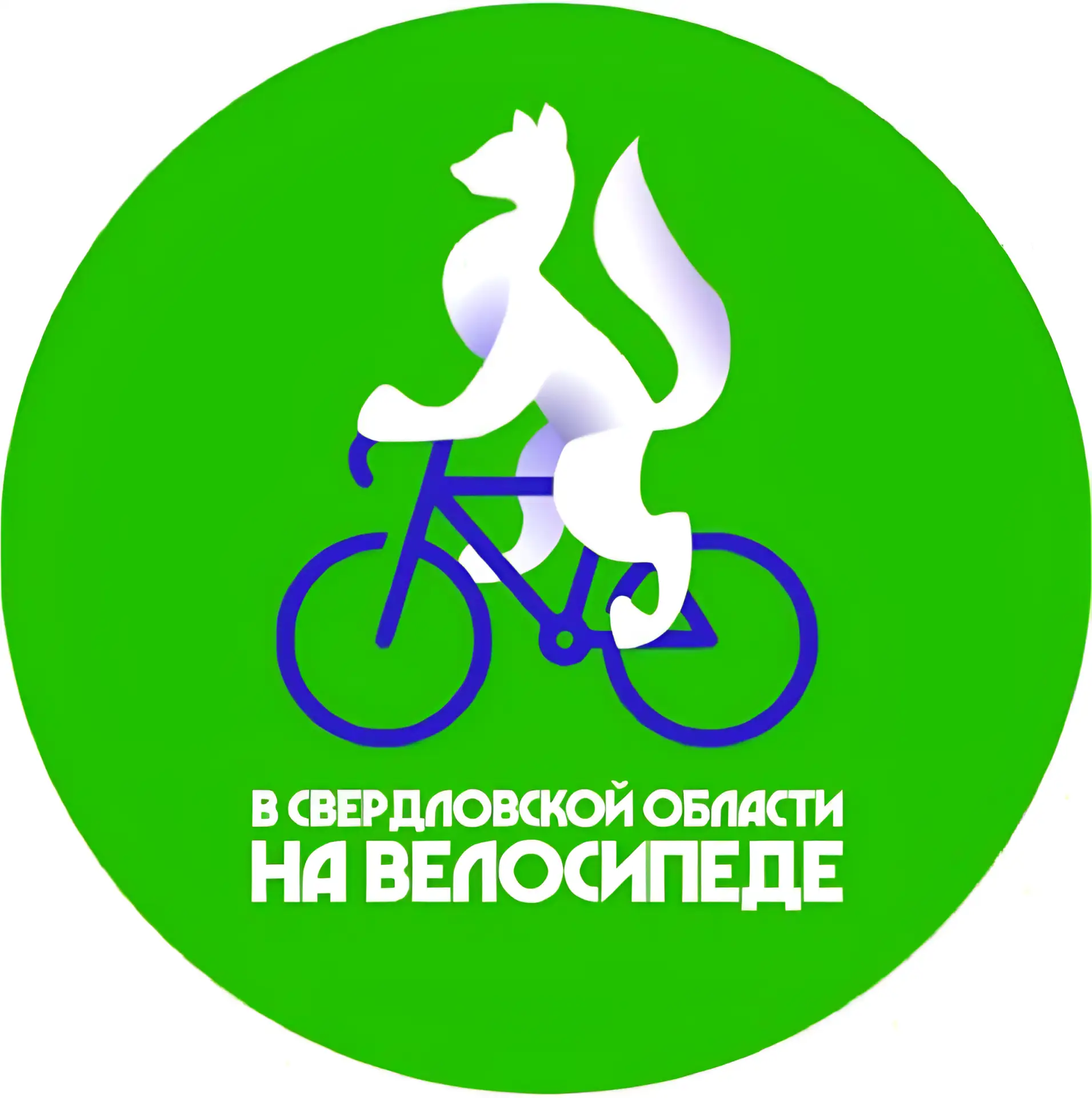 🚲 В Свердловской области запускается акция под названием
«В Свердловской области на Велосипеде».

�