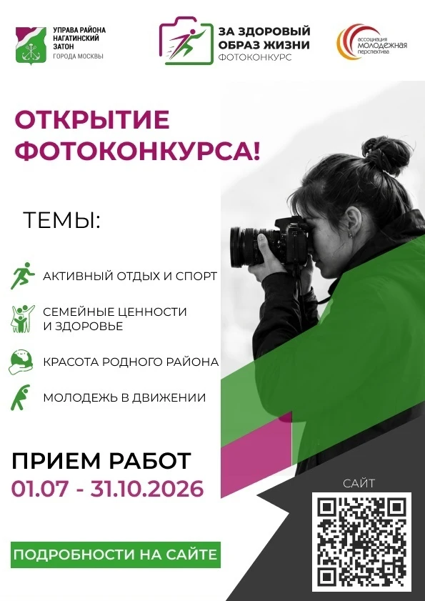 Прием заявок (open call) на районный фотоконкурс «За здоровый образ жизни»