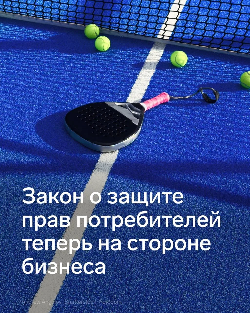 Бизнес защитили от потребительского терроризма   С 1 февраля вступили в силу изменения в Закон о защ
