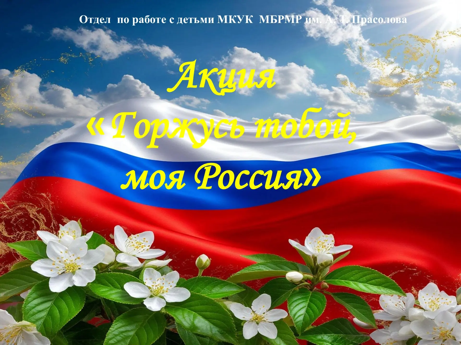 12 июня мы отмечаем один из самых значимых праздников нашей страны – День России. Эта особенная дата