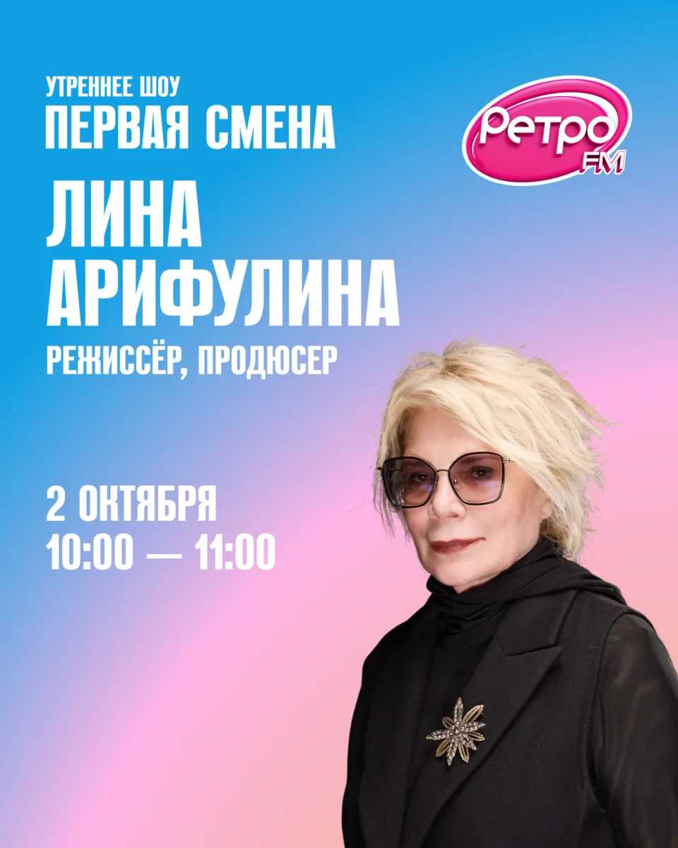 Уже завтра, 2 октября, режиссёр, продюсер, сценарист и актриса Лина Арифулина придёт в ...