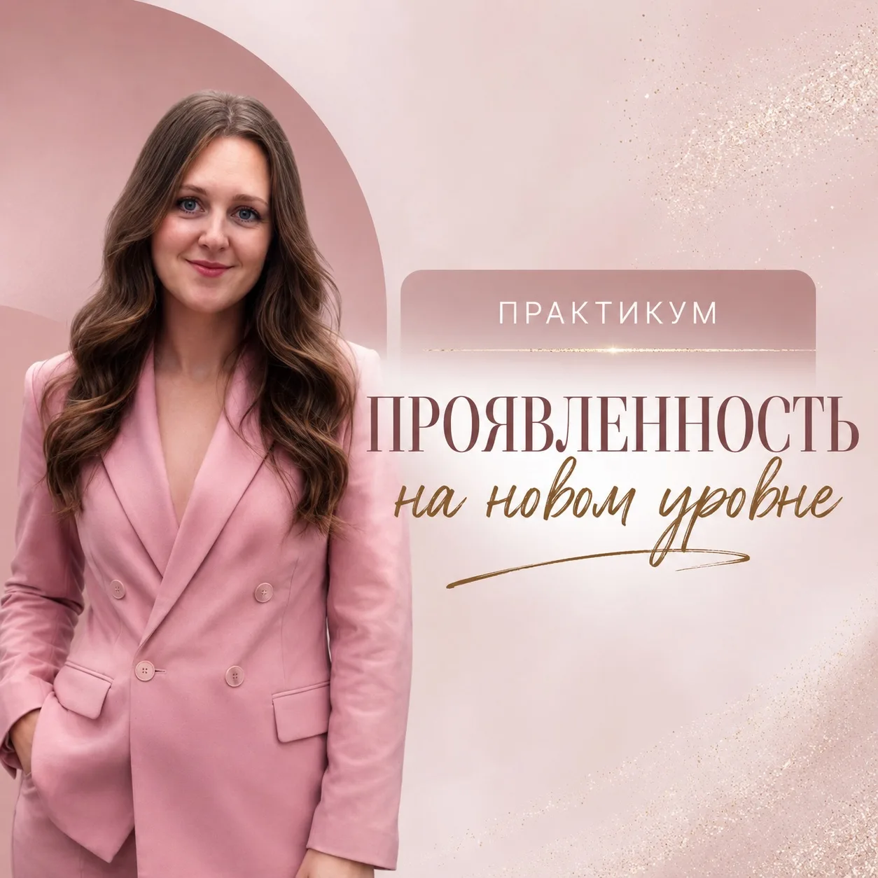 1 июня стартует мой онлайн-практикум для женщин-экспертов