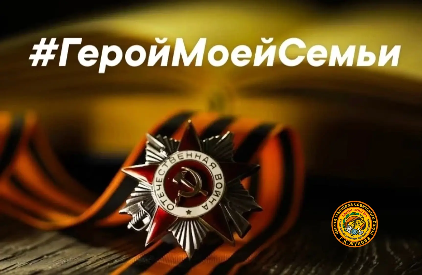 ‼️ МЫ ЗАПУСКАЕМ АКЦИЮ «ГЕРОЙ МОЕЙ СЕМЬИ» ‼️     📝 Уважаемые родители и ребята! Подготовьте небольшой