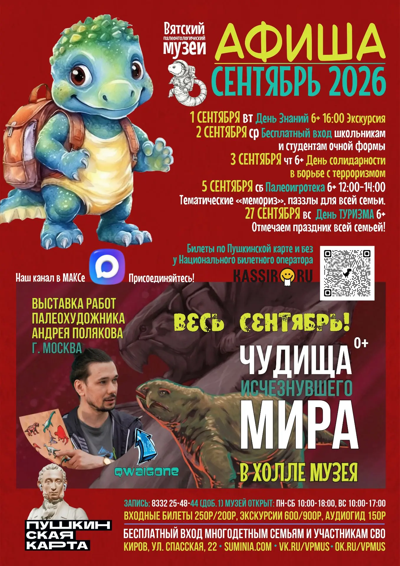 Вот и лето пролетело, а с ним прилетела Афиша Вятского палеонтологического на СЕНТЯБРЬ ...