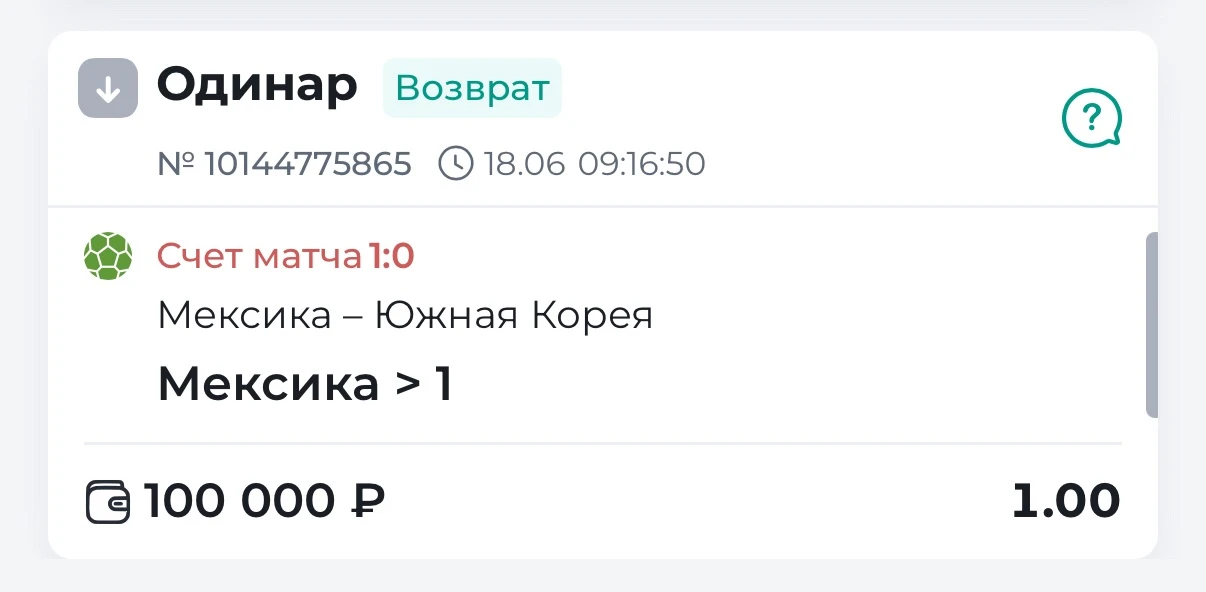 Возврат по Мексике 🤷‍♂️

Отправляйте скрины и получайте другую ставку + бонусные условия сотрудниче