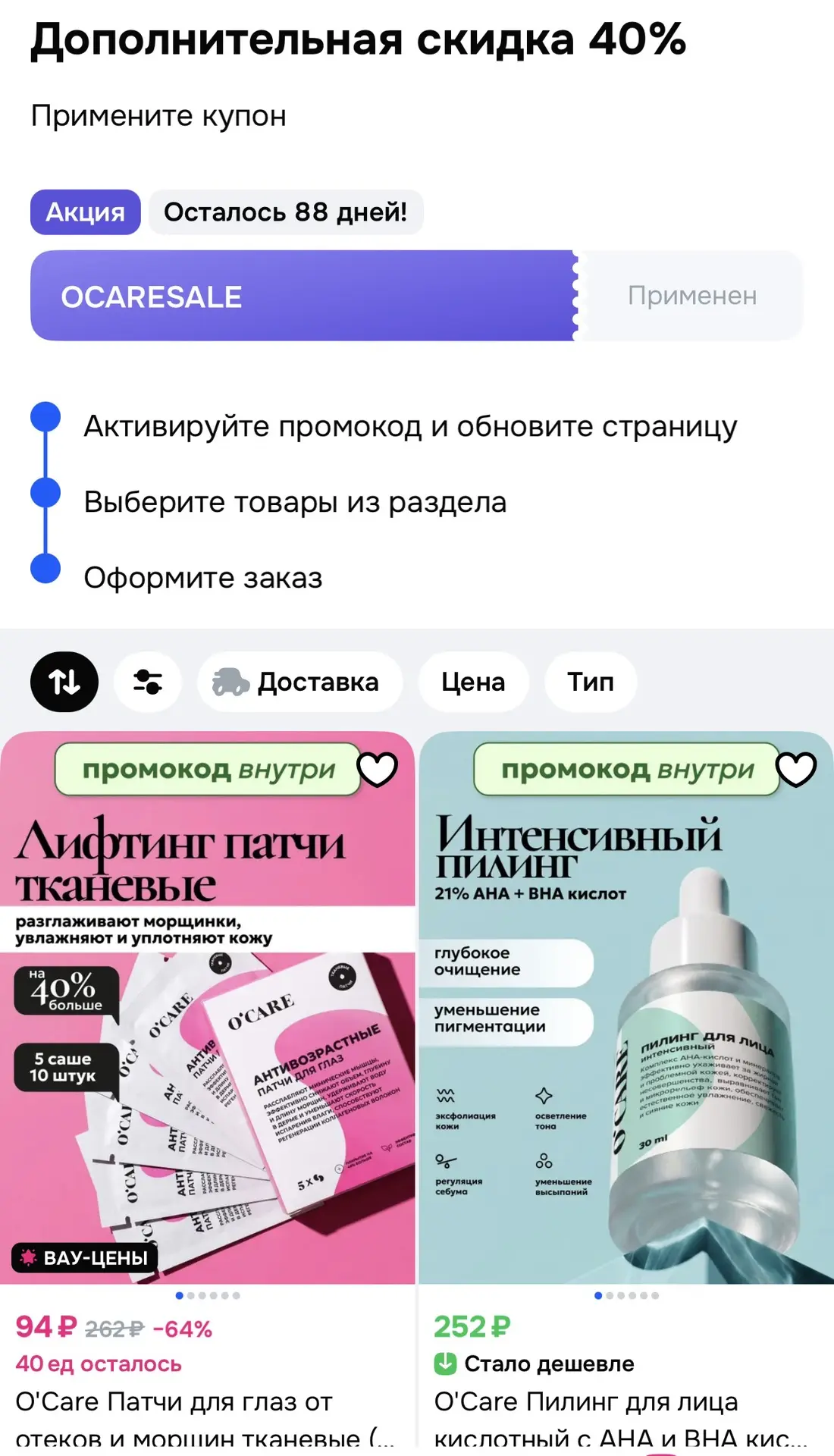-40% на раздел косметики на OZON