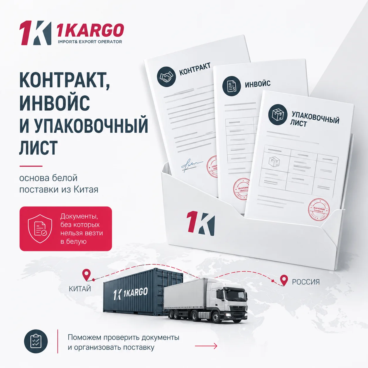 Документы для импорта из Китая: контракт, инвойс и упаковочный лист.