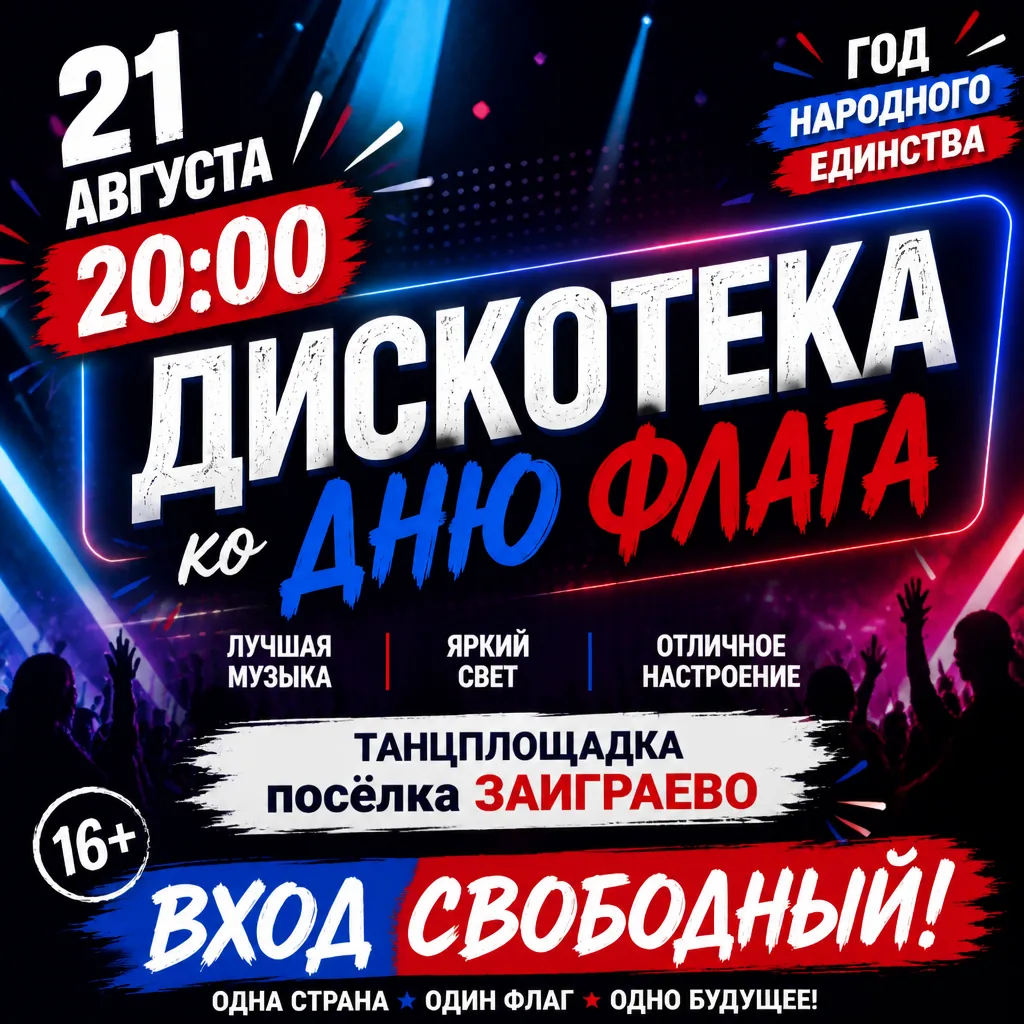 ЗАЖГИ ТРИКОЛОР! 🇷🇺