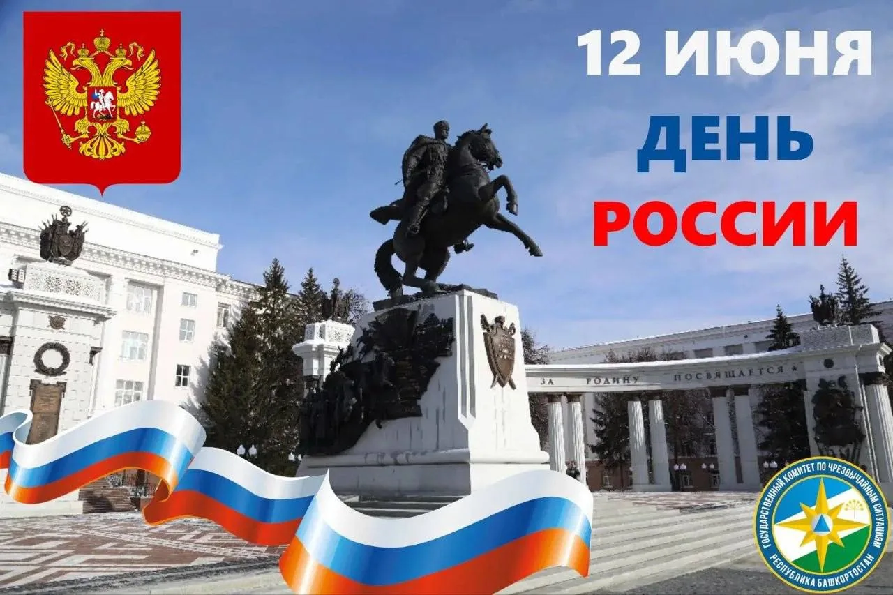 Сегодня отмечается знаменательный праздник для нашей страны, День России!

12 июня — день, который н