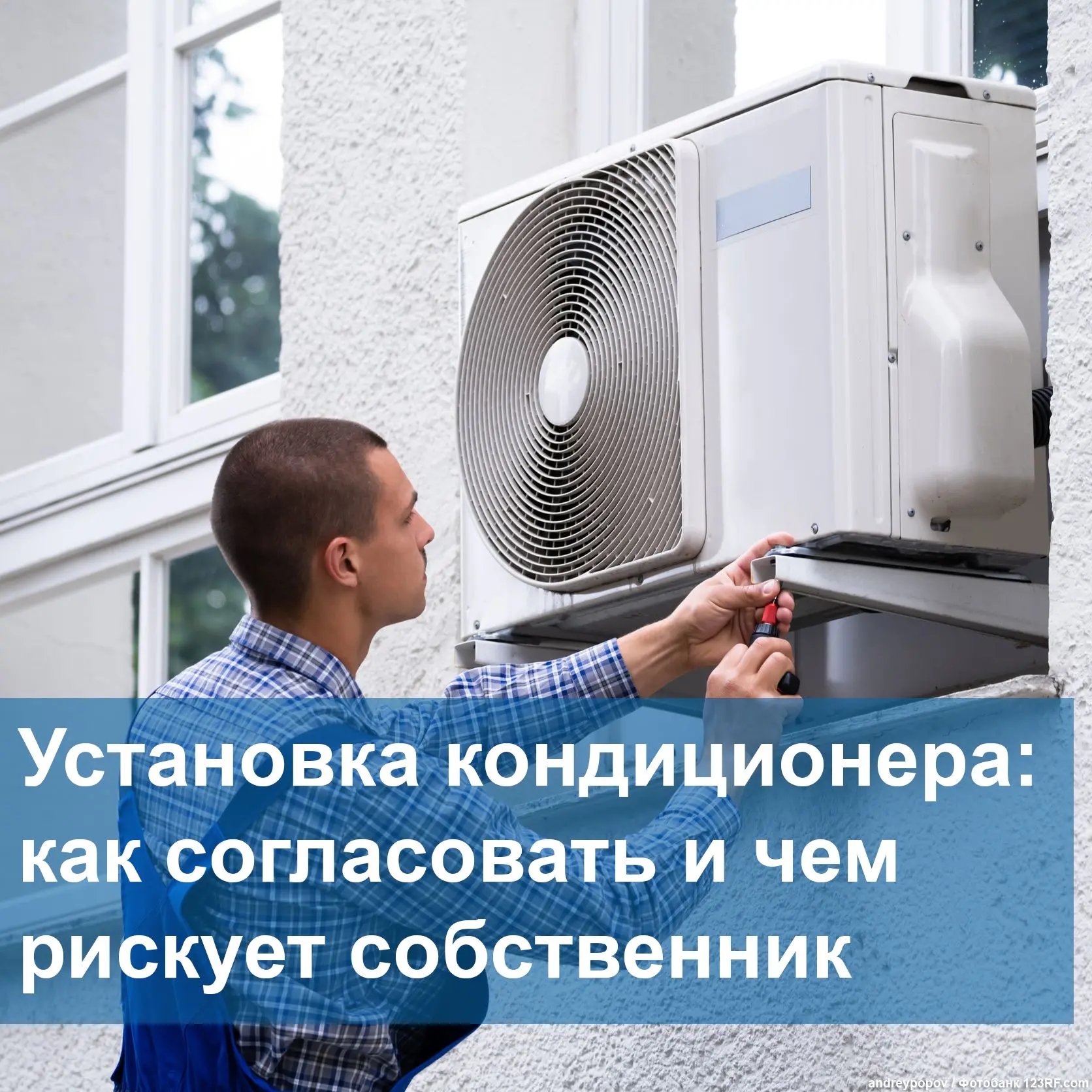 Установка сплит-системы – на первый взгляд, простая техническая задача. Но на практике ...