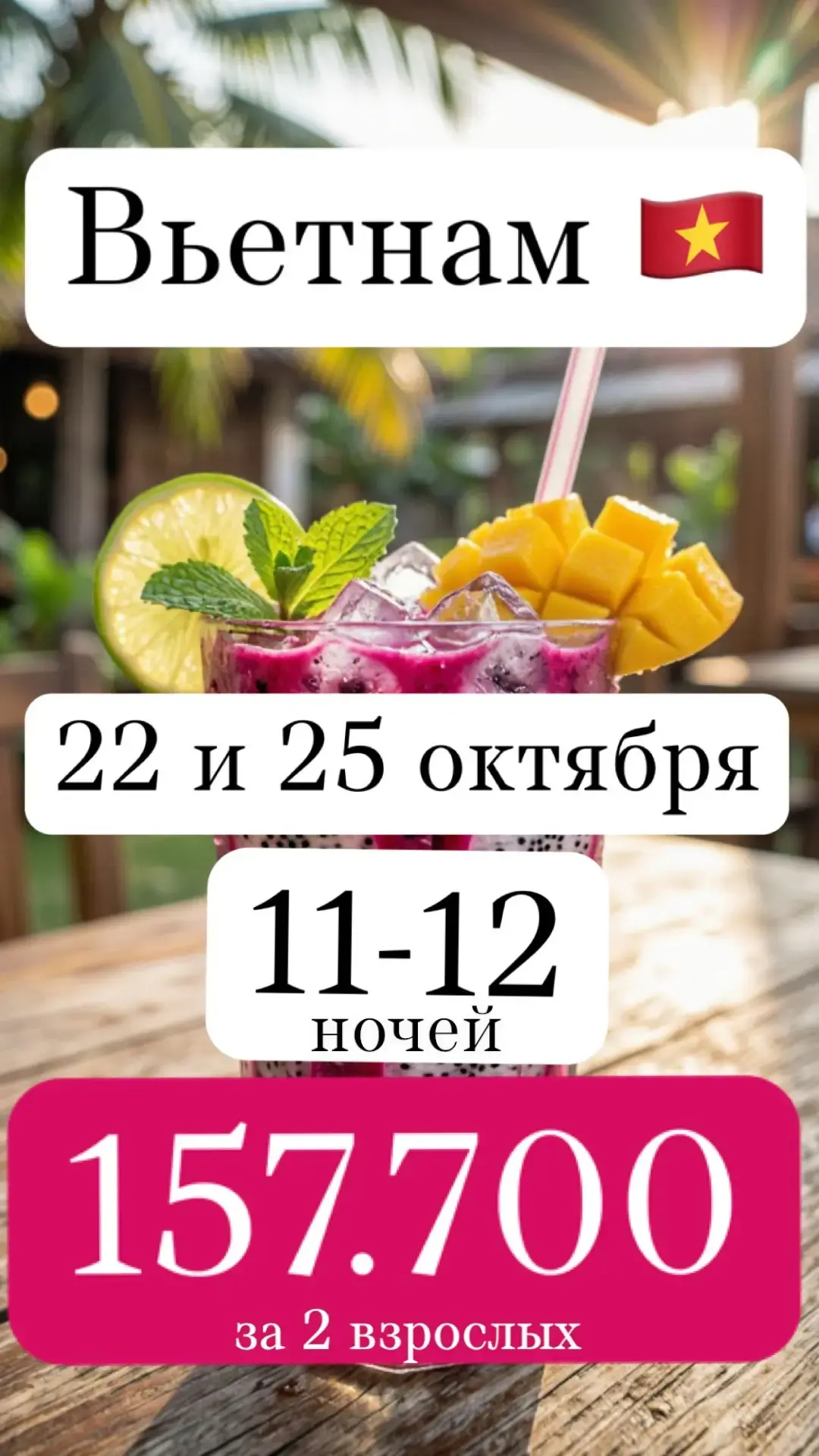 🇻🇳 ВЬЕТНАМ НА 22 И 25 ОКТЯБРЯ: 11–12 НОЧЕЙ — ВРЕМЯ ПУТЕШЕСТВИЙ И ОТДЫХА!