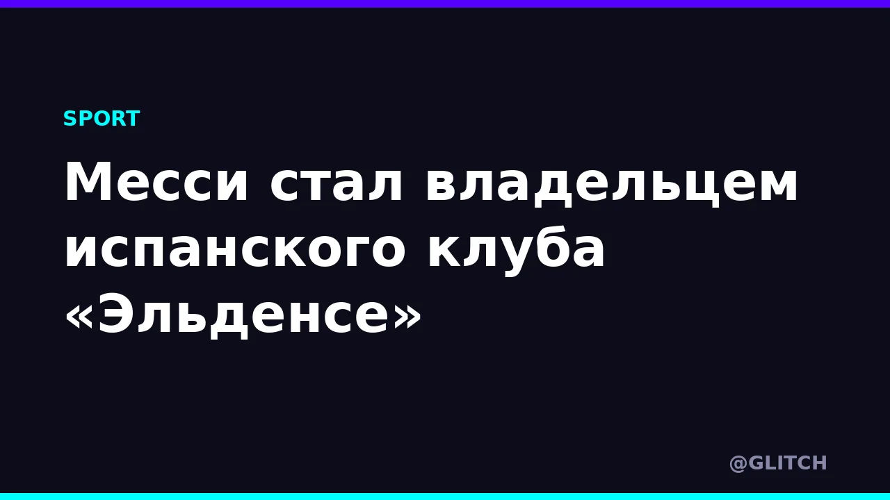 Месси стал владельцем испанского клуба «Эльденсе»