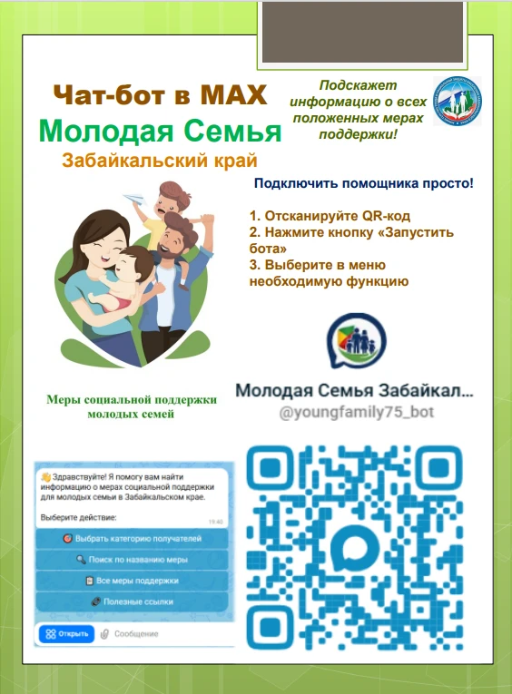 Чат-бот в МАХ поможет найти всю информацию о мерах поддержки молодых семей в Забайкальском крае. Для